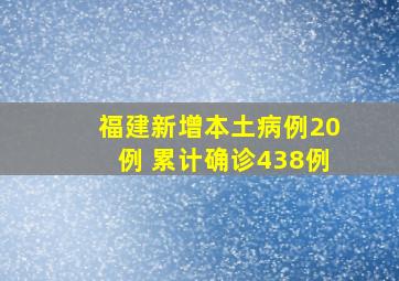 福建新增本土病例20例 累计确诊438例